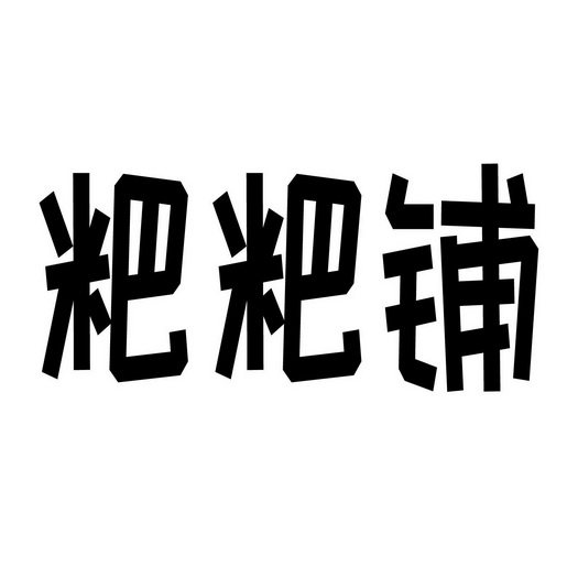  em>粑粑 /em> em>铺 /em>