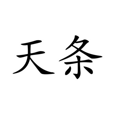  em>天 /em> em>条 /em>