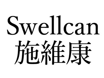 em>施维康/em em>swell/em em>can/em>