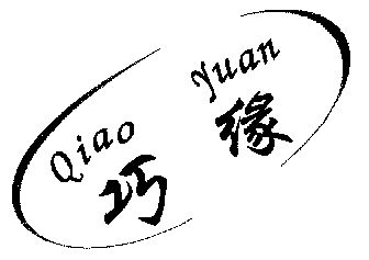 巧缘;qiao yuan