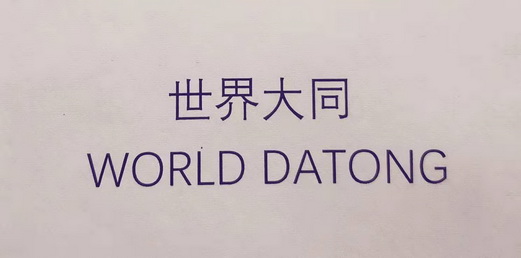  em>世界大同 /em>