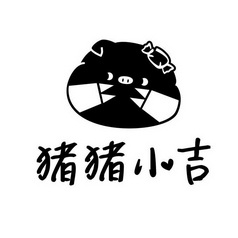  em>猪猪 /em> em>小 /em> em>吉 /em>