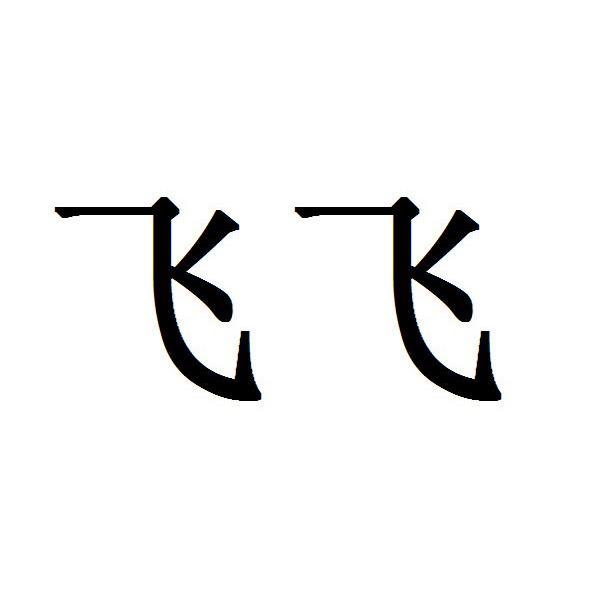 飞飞- 商标 - 爱企查