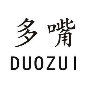 商标名称多嘴国际分类第18类-皮革皮具商标状态商标注