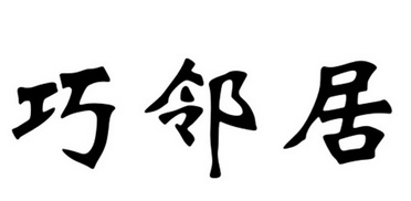 2020-08-24國際分類:第37類-建築修理商標申請人:王立春辦理/代理機構