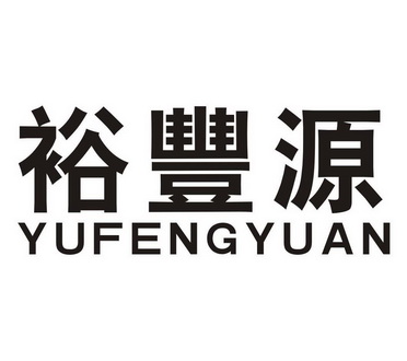 裕丰源 - 商标 - 爱企查
