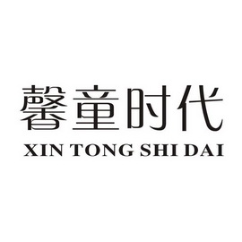 机构:绍兴宝泽商标事务所有限公司馨童时代商标注册申请申请/注册号