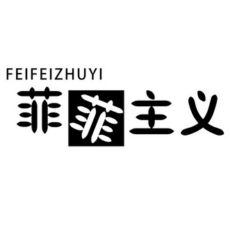  em>菲菲主义 /em>