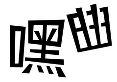 东莞市丰熙食品有限公司