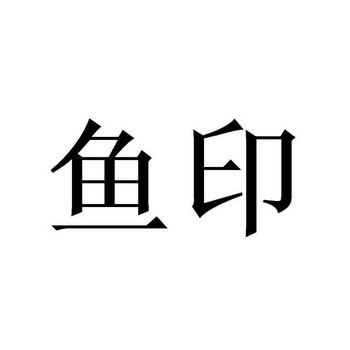 鱼印