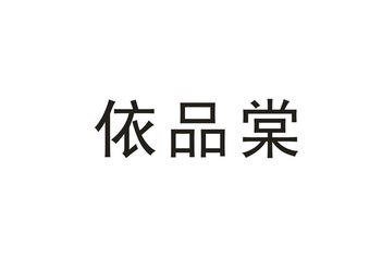 em>依品/em em>棠/em>