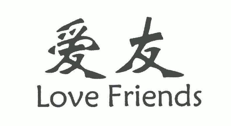  em>愛友 /em>;love friends