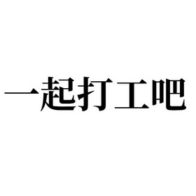 一起打工吧