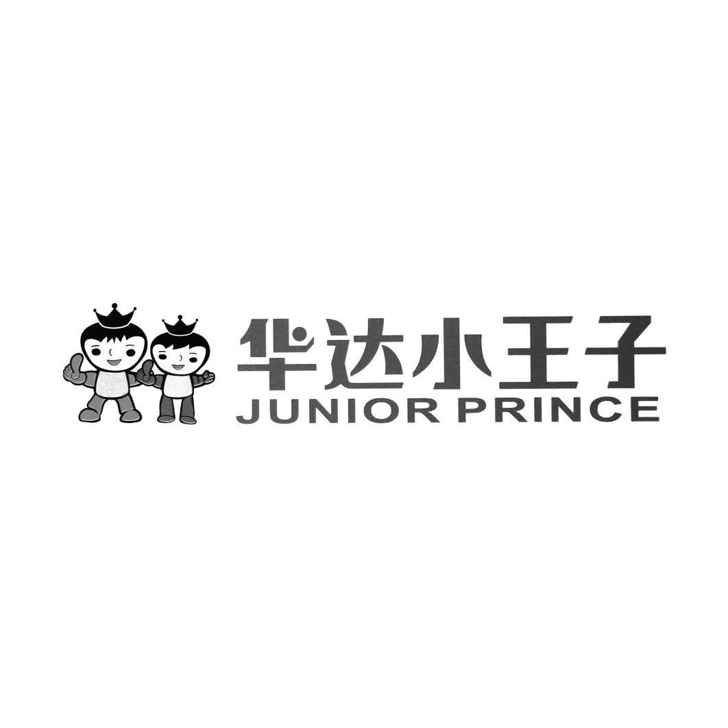 华达小王子  em>junior /em>  em>prince /em>