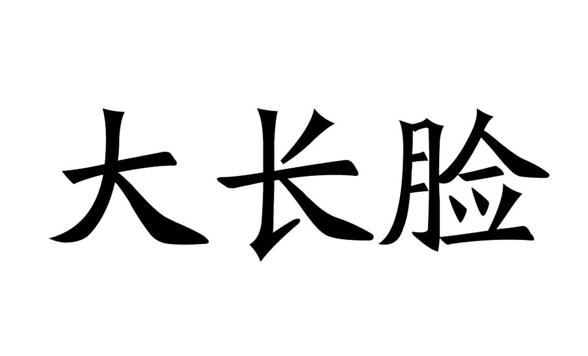 大长脸