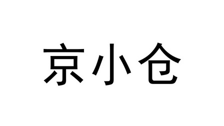  em>京小仓 /em>