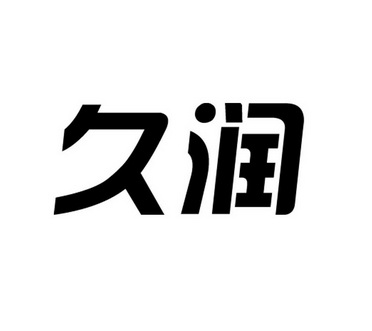 em>久润/em>