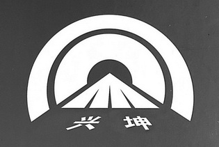  em>兴 /em> em>坤 /em>