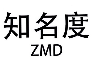 知名度  em>zmd /em>