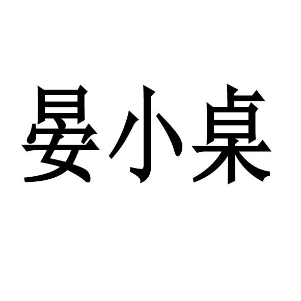 晏新信息咨询（晏杨商贸有限公司） 晏新信息咨询（晏杨商贸有限公司）《北京晏扬信息技术有限公司》 信息咨询