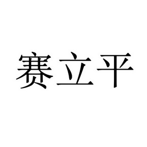 赛力平_企业商标大全_商标信息查询_爱企查