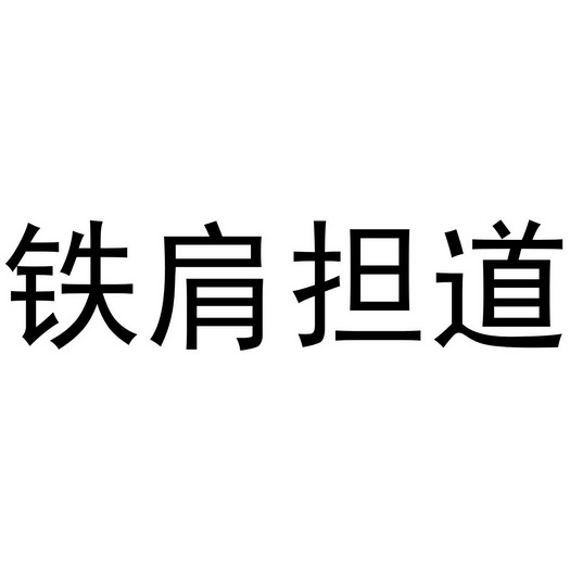  em>铁 /em> em>肩 /em> em>担 /em> em>道 /em>