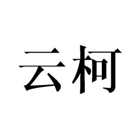 芸寇_企业商标大全_商标信息查询_爱企查