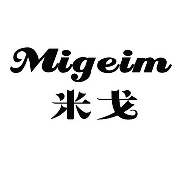  em>米戈migeim /em>