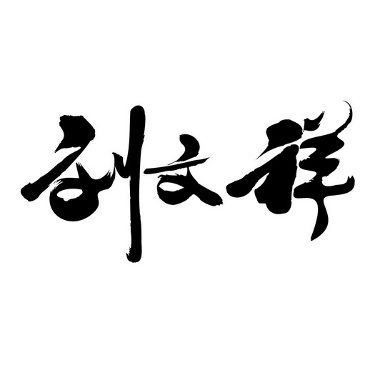 刘文祥