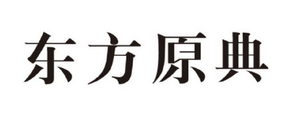 东方原点_企业商标大全_商标信息查询_爱企查
