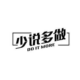  em>少 /em> em>说 /em> em>多 /em> em>做 /em>