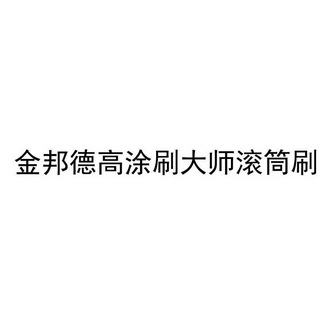 金邦德高涂刷大师滚筒刷商标注册申请申请/注册号:48884376申请日期