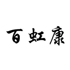 百宏康 企业商标大全 商标信息查询 爱企查