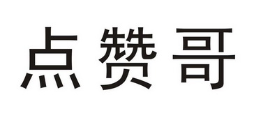  em>点 /em> em>赞 /em>哥