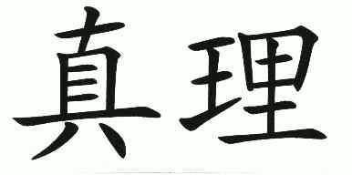  em>真理 /em>