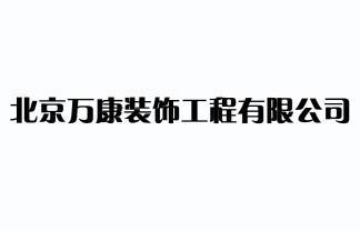 北京萬康裝飾工程有限公司商標註冊申請完成