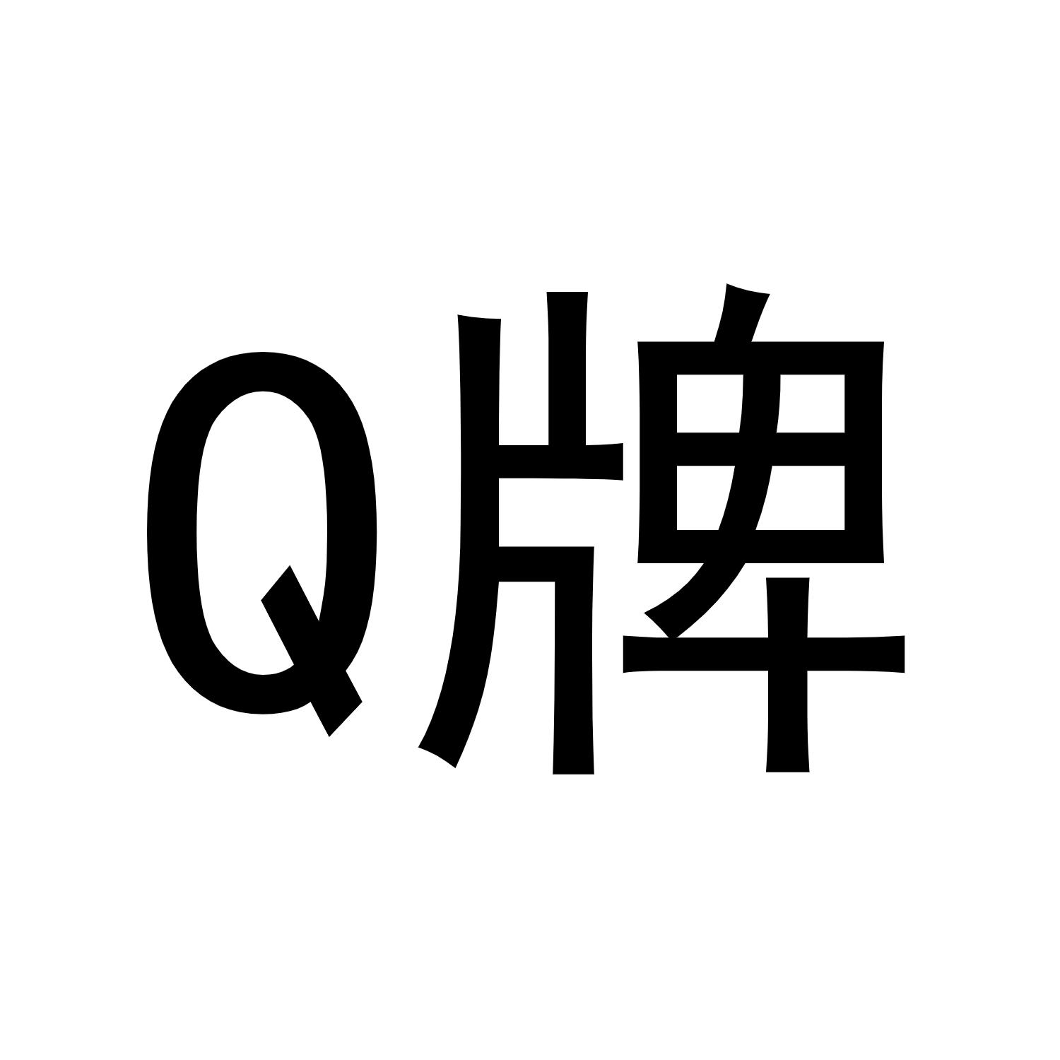  em>q /em>  em>牌 /em>