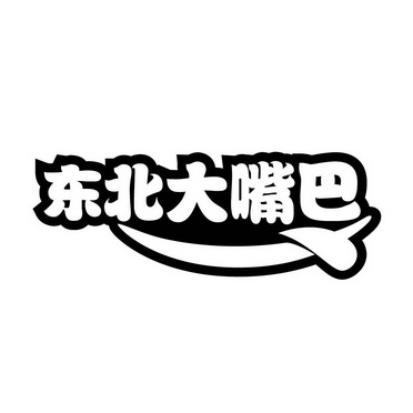 东北大嘴巴 - 企业商标大全 - 商标信息查询 - 爱企查