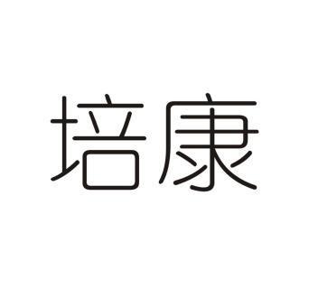 培康                                      