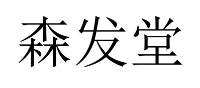 em>森发堂/em>