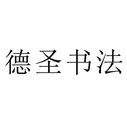 德聖書法