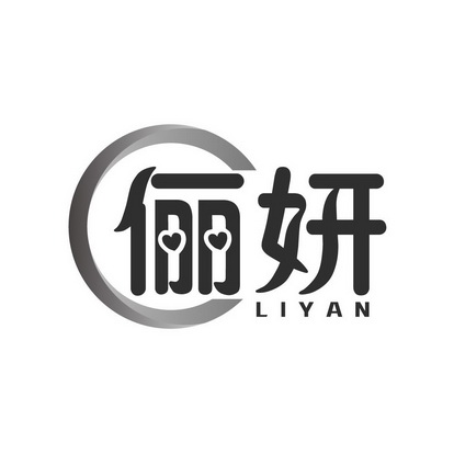 俪妍商标注册申请申请/注册号:46373926申请日期:2020