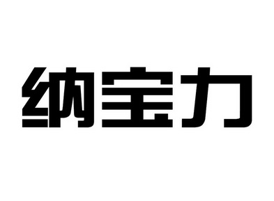 纳宝丽 企业商标大全 商标信息查询 爱企查