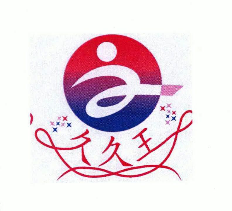  em>久久 /em> em>王 /em>