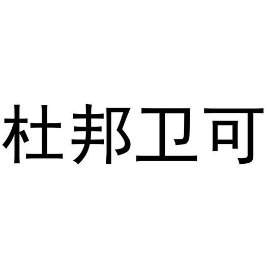 杜邦卫可 - 商标 - 爱企查