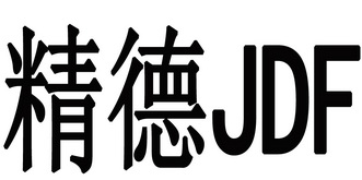 精德jdf
