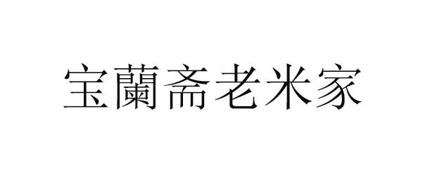 em>宝兰斋/em em>老米/em em>家/em>