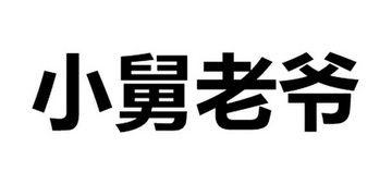  em>小 /em> em>舅 /em>老爷