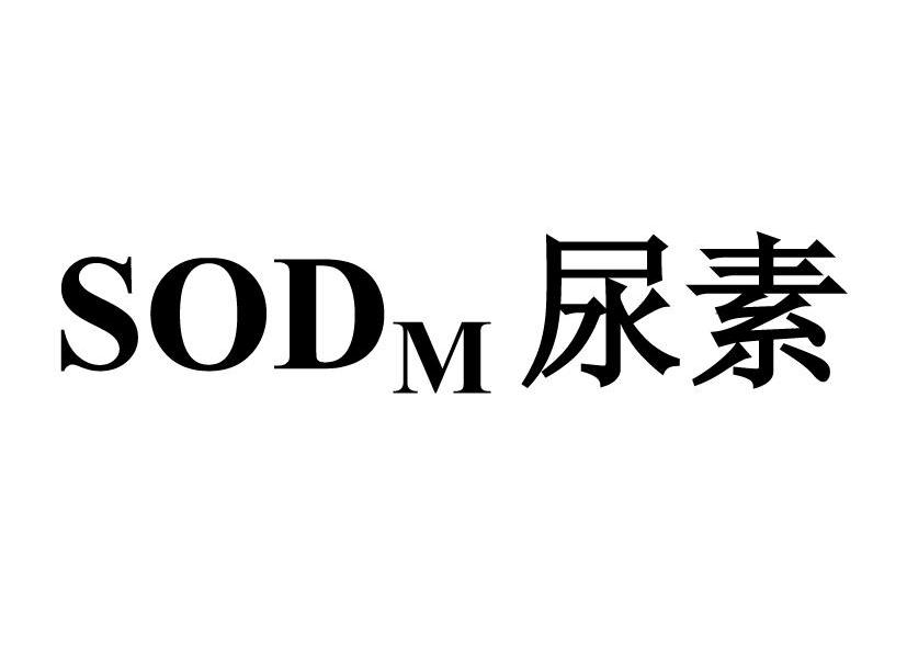 尿素 sodm商标无效