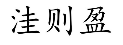 em>洼则盈/em>